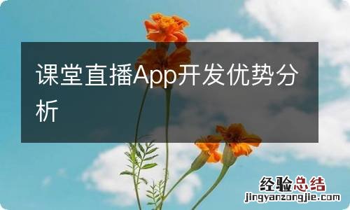 课堂直播App开发优势分析