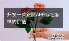 开发一款跑腿APP存在怎样的价值