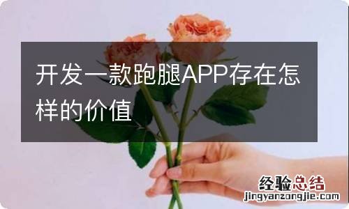 开发一款跑腿APP存在怎样的价值