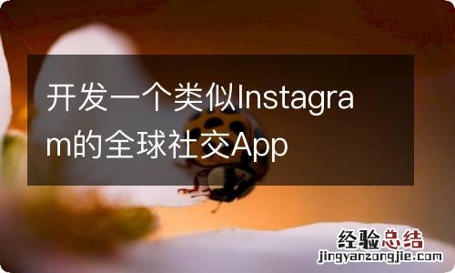 开发一个类似Instagram的全球社交App