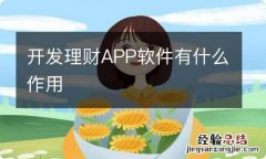 开发理财APP软件有什么作用