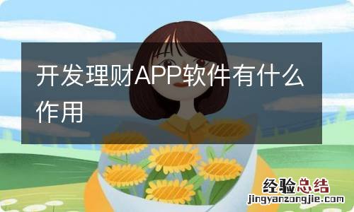 开发理财APP软件有什么作用