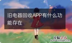 旧电器回收APP有什么功能存在