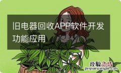 旧电器回收APP软件开发功能应用