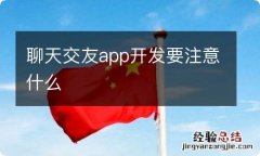 聊天交友app开发要注意什么