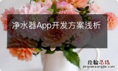 净水器App开发方案浅析