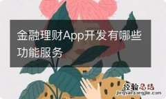 金融理财App开发有哪些功能服务