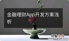 金融理财App开发方案浅析