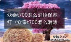 众泰t700怎么消除保养灯 众泰t700怎么消掉保养灯