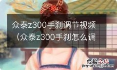 众泰z300手刹怎么调 众泰z300手刹调节视频