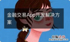 金融交易App开发解决方案