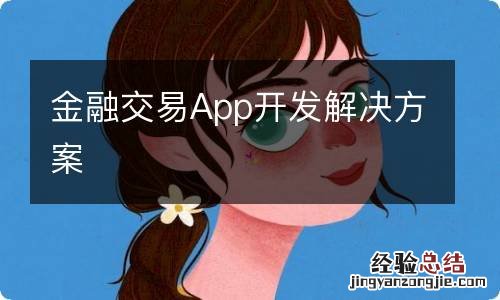 金融交易App开发解决方案