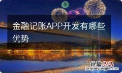 金融记账APP开发有哪些优势