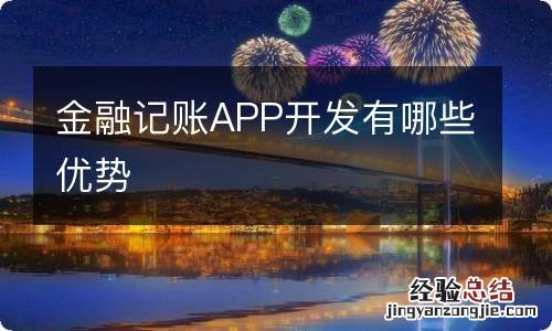 金融记账APP开发有哪些优势