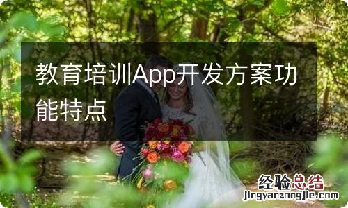 教育培训App开发方案功能特点