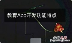 教育App开发功能特点