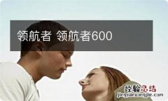 领航者 领航者600