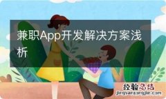 兼职App开发解决方案浅析