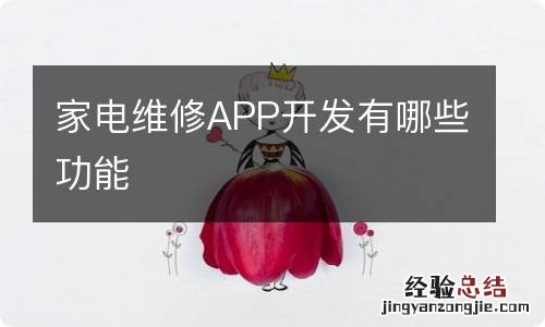 家电维修APP开发有哪些功能