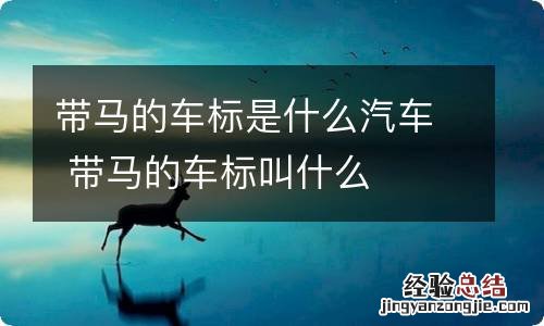 带马的车标是什么汽车 带马的车标叫什么