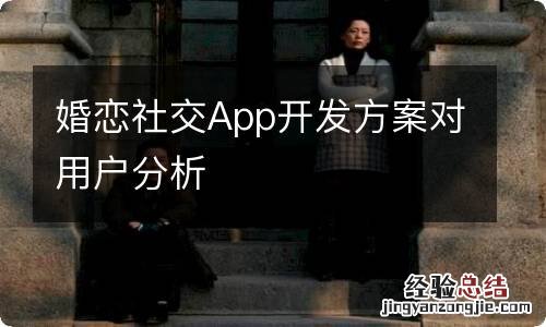婚恋社交App开发方案对用户分析