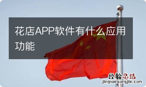 花店APP软件有什么应用功能