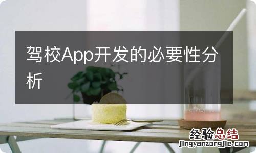 驾校App开发的必要性分析