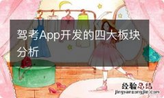 驾考App开发的四大板块分析