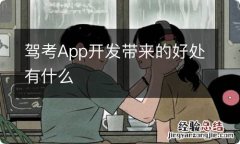 驾考App开发带来的好处有什么