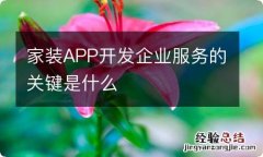 家装APP开发企业服务的关键是什么