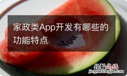 家政类App开发有哪些的功能特点