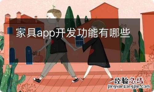 家具app开发功能有哪些