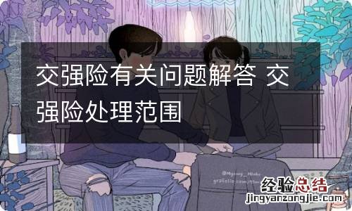 交强险有关问题解答 交强险处理范围