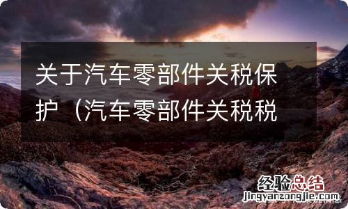 汽车零部件关税税率 关于汽车零部件关税保护
