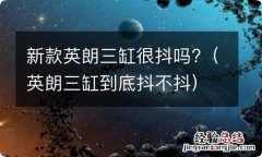 英朗三缸到底抖不抖 新款英朗三缸很抖吗?