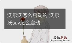 沃尔沃怎么启动的 沃尔沃suv怎么启动