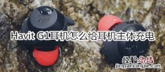 Havit G1耳机怎么给耳机主体充电