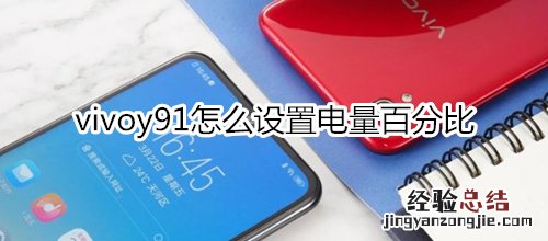vivoy91怎么设置电量百分比