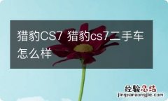 猎豹CS7 猎豹cs7二手车怎么样