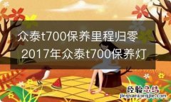 众泰t700保养里程归零 2017年众泰t700保养灯怎么归零