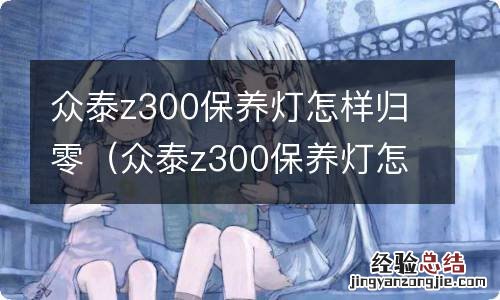 众泰z300保养灯怎么归零 众泰z300保养灯怎样归零