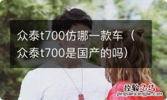 众泰t700是国产的吗 众泰t700仿哪一款车