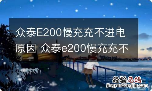 众泰E200慢充充不进电原因 众泰e200慢充充不上电