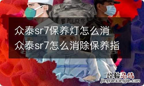 众泰sr7保养灯怎么消 众泰sr7怎么消除保养指示灯