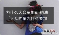 大众的车为什么要加95的油 为什么大众车加95的油