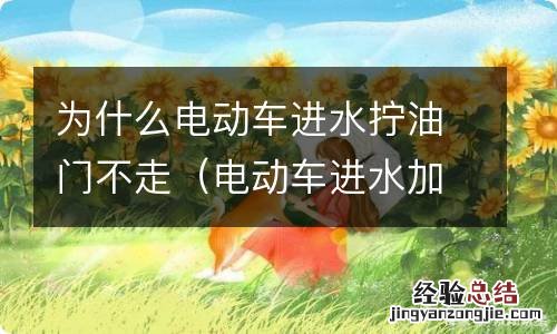 电动车进水加油门不走 为什么电动车进水拧油门不走