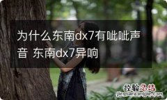 为什么东南dx7有呲呲声音 东南dx7异响