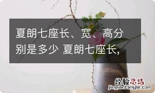 夏朗七座长、宽、高分别是多少 夏朗七座长,宽,高分别是多少米