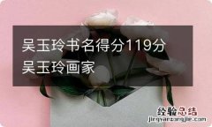 吴玉玲书名得分119分 吴玉玲画家