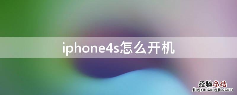 iphone4s怎么开机充电 iPhone4s怎么开机